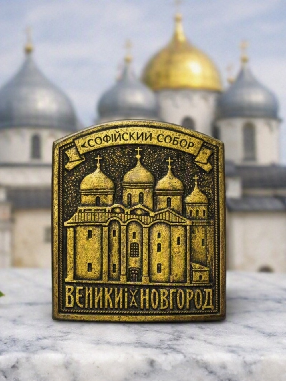 Vintage 1993 Russian Brass Lapel Pin – Saint Sophia Cathedral Veliky Novgorod So